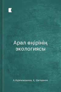 Арал өңірінің экологиясы